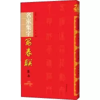 醉染图书名家集字写春联 篆书9787540148652