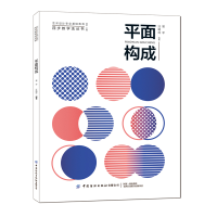 醉染图书平面构成9787518073160