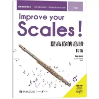 醉染图书提高你的音阶 长笛 1-3级9787569702224