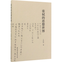 醉染图书张栻的思想世界9787520350266