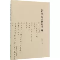 醉染图书张栻的思想世界9787520350266