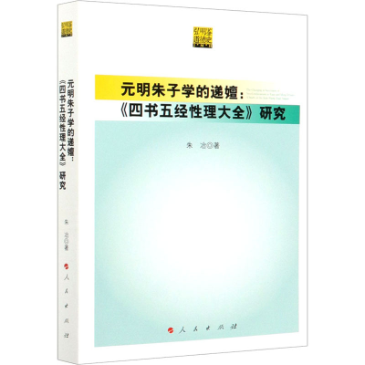 醉染图书元明朱子学的递嬗:《四书五经理大全》研究9787010213545