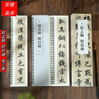 醉染图书元赵孟頫胆巴碑(1-3)9787539899282