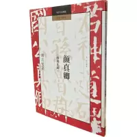 醉染图书颜真卿《颜勤礼碑》通关秘籍9787558625138