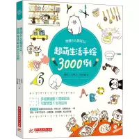 醉染图书想画什么都可以!超萌生活手绘3000例9787568051095