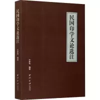 醉染图书民国印学文论选注9787550830110