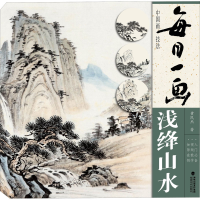 醉染图书每日一画 浅绛山水9787539340784