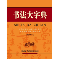 醉染图书书法大字典(缩印本)9787517605775