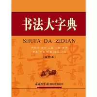 醉染图书书法大字典(缩印本)9787517605775