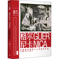醉染图书格尔尼卡 加索的愤怒与人类战争反思9787540256241