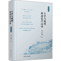 醉染图书王学与晚明师道复兴运动 增订本9787309150384
