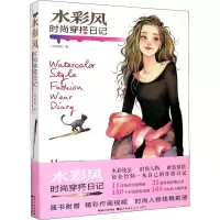 醉染图书水彩风 时尚穿搭日记9787571202163