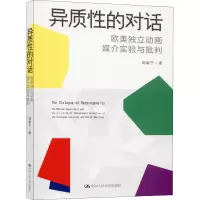 醉染图书异质的对话 欧美独立动画媒介实验与批判9787300279