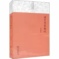 醉染图书诸子百家趣谈9787100146708
