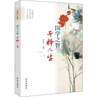 醉染图书国学之智 开释人生9787516648124