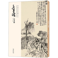 醉染图书经典绘画临摹范本 吴昌硕 山水篇9787539891088