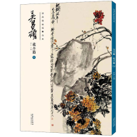 醉染图书经典绘画临摹范本 吴昌硕 花卉篇 79787539891569