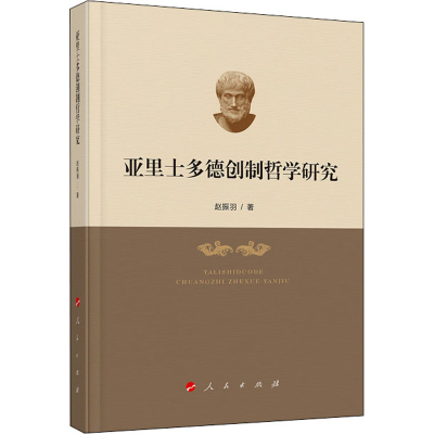 醉染图书亚里士多德创制哲学研究9787010206998