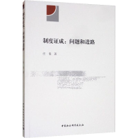 醉染图书制度成:问题和进路9787520352246