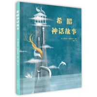 醉染图书希腊神话故事9787559202413