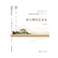 醉染图书西方现代艺术史9787307216204