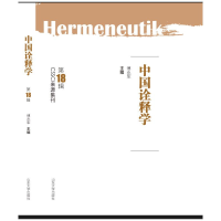 醉染图书中国诠释学(8辑)9787560767840