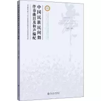 醉染图书中国民族民间舞伴奏曲目及和声编配9787566016010