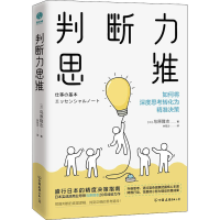 醉染图书判断力思维9787505750289