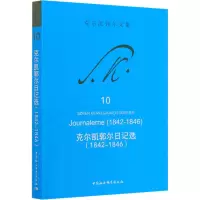 醉染图书克尔凯郭尔日记选(1842-1846)9787520369374