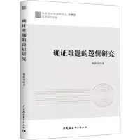 醉染图书确难题的逻辑研究9787520342667
