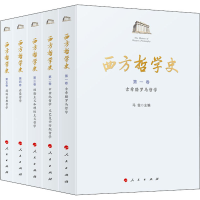 醉染图书西方哲学史(1-5)9787010211404