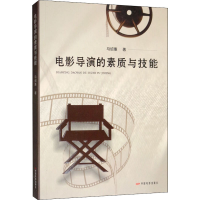 醉染图书电影导演的素质与技能9787106045272