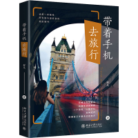 醉染图书带着手机去旅行9787301318621