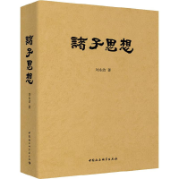 醉染图书诸子思想9787520353403