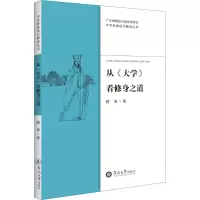醉染图书从《大学》看修身之道9787566828811