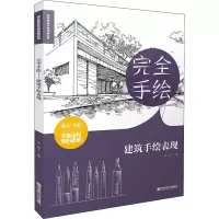 醉染图书完全手绘 建筑手绘表现9787565127908