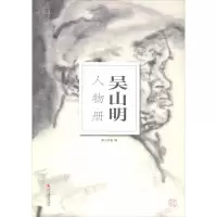 醉染图书吴山明人物册9787551426800