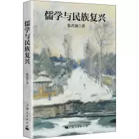 醉染图书儒学与民族复兴9787208163355
