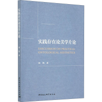 醉染图书实践存在论美学片论9787520373975