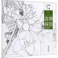 醉染图书唯美白描精选 未君 清塘荷韵9787539339719