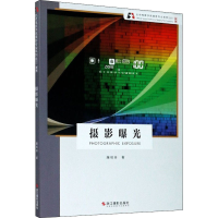 醉染图书摄影曝光 新版9787551429887
