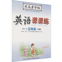醉染图书英语课课练 3年级(下册) 外研3起9787556427710