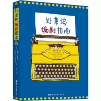 醉染图书好莱坞编剧指南9787519263065