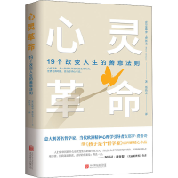 醉染图书心灵 19个改变人生的善意法则9787559640949