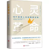 醉染图书心灵 19个改变人生的善意法则9787559640949