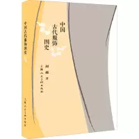 醉染图书中国古代服饰图史9787558616211