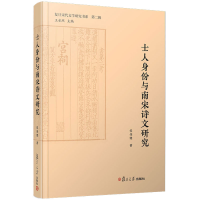 醉染图书士人身份与南宋诗文研究9787309142280