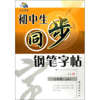 醉染图书初中生同步钢笔字帖 7年级(上册)9787544216227