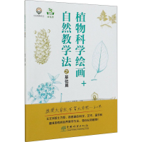 醉染图书植物科学绘画+自然教学法之基础篇9787521906936