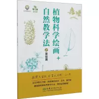 醉染图书植物科学绘画+自然教学法之基础篇9787521906936